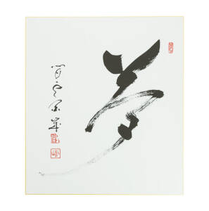 Yume - kaligrafia Shinzana Eona